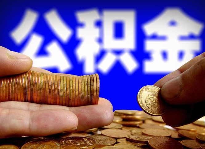 琼中公积金的取方式（公积金提取指南）